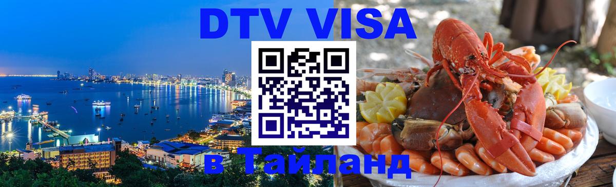 Оформить DTV визу в Тайланд 