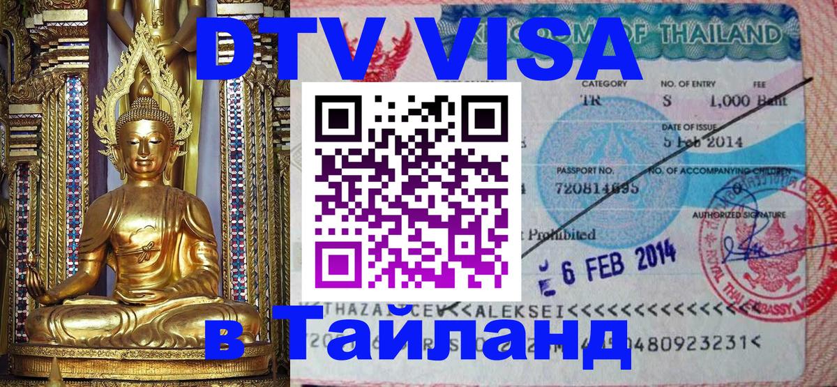 Как сделать DTV визу в Тайланд 
